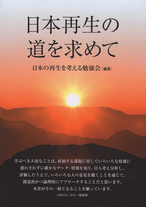 日本再生の道を求めて