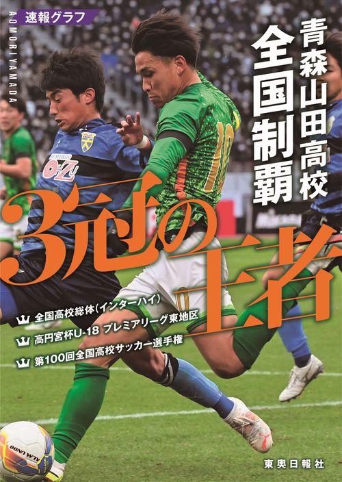 青森山田高校　全国制覇　　３冠の王者
