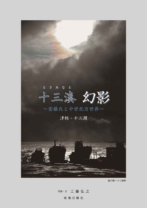 十三湊　幻影　安藤氏と中世北方世界