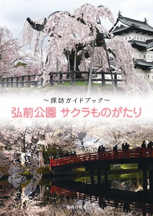 弘前公園サクラものがたり