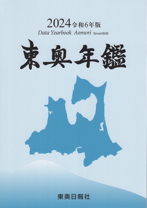 2024令和6年版東奥年鑑