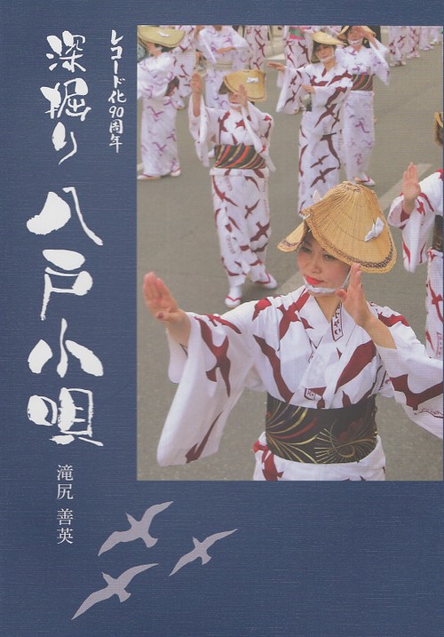 深掘り　八戸小唄　レコード化90周年
