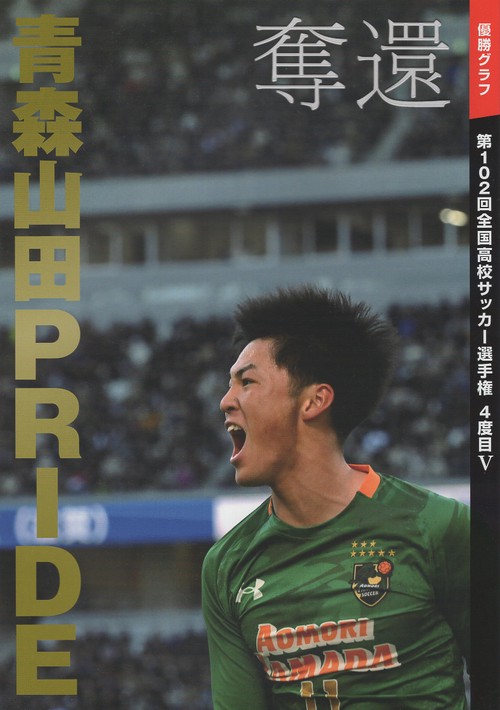奪還　青森山田ＰＲＩＤＥ 優勝グラフ　第102回全国高校 サッカー選手権　４度目V