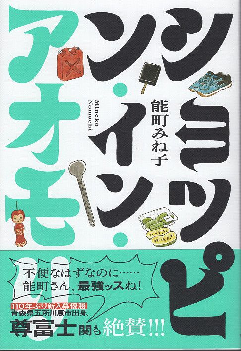 ショッピン・イン・アオモリ