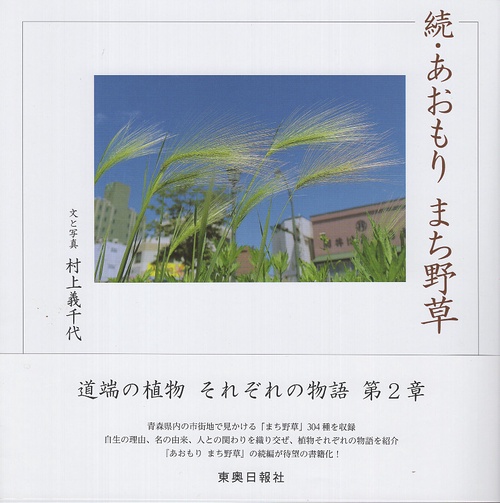 続・あおもり まち野草