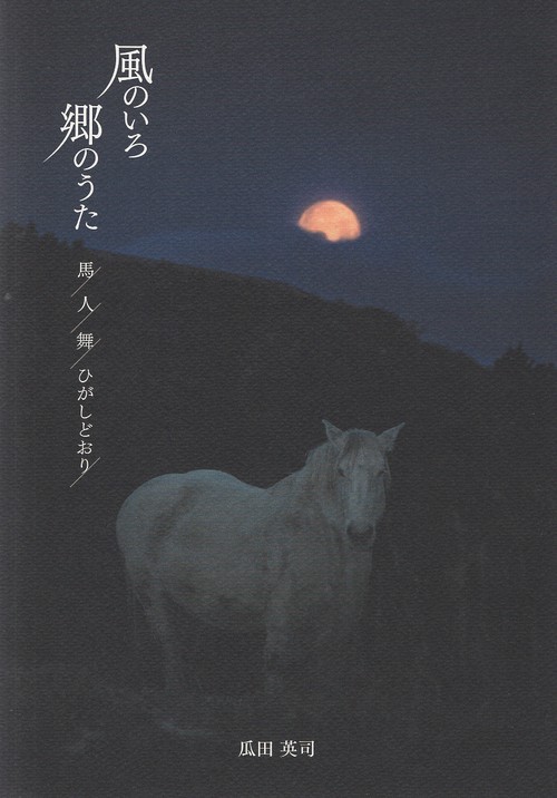 風のいろ 郷のうた