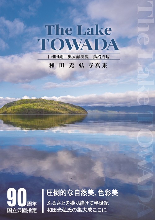 The Lake TOWADA 和田光弘写真集 十和田湖 奥入瀬渓流 蔦沼周辺
