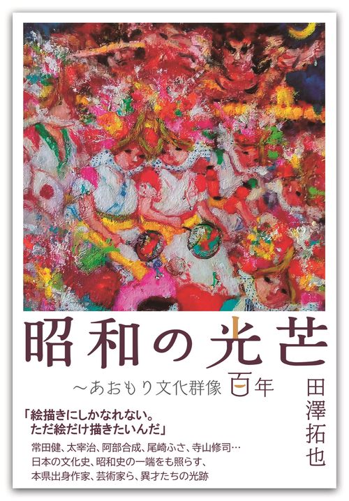 昭和の光芒～あおもり文化群像百年
