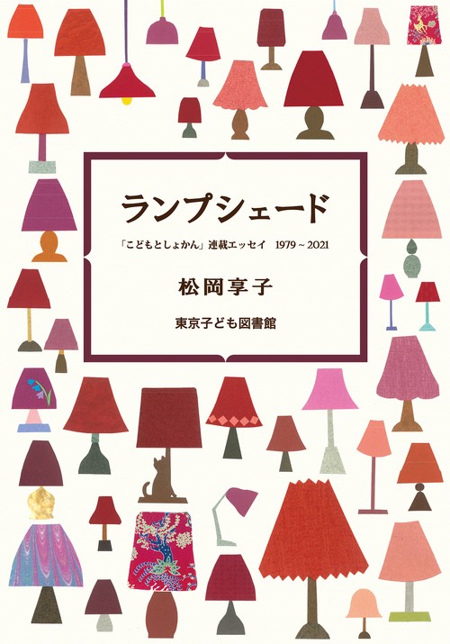 ランプシェード「こどもとしょかん」連載エッセイ1979-2021
