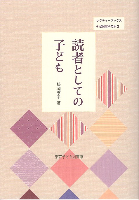 読者としての子ども