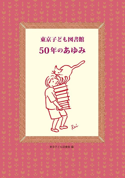 東京子ども図書館　50年のあゆみ