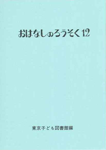 おはなしのろうそく 12