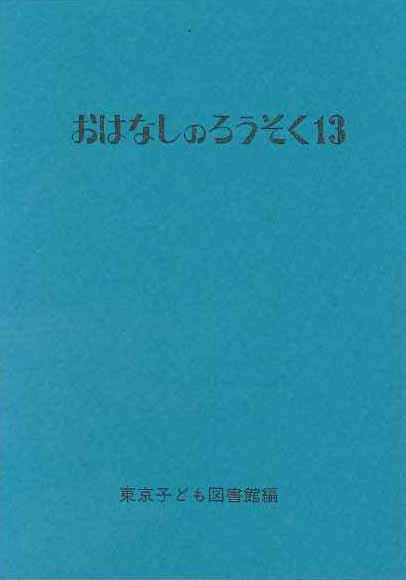おはなしのろうそく 13