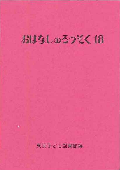 おはなしのろうそく 18
