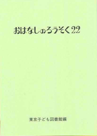 おはなしのろうそく 22