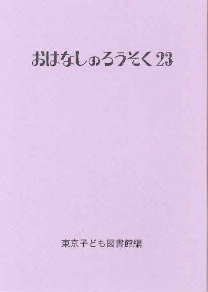 おはなしのろうそく 23