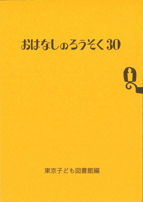 おはなしのろうそく 30