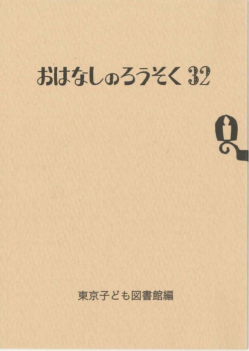 おはなしのろうそく 32