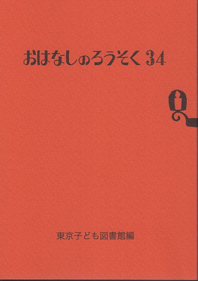 おはなしのろうそく　34