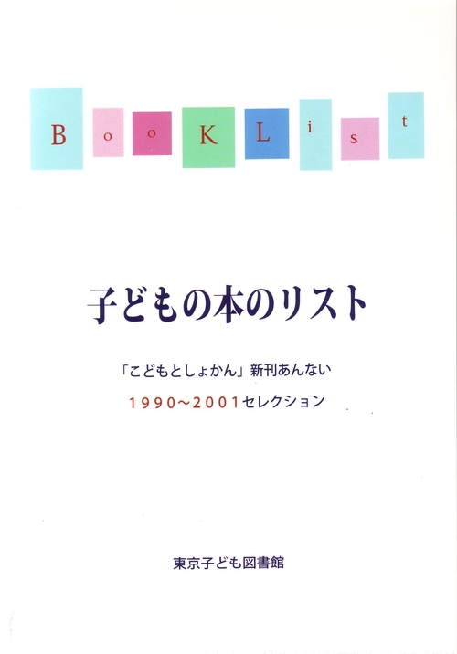 子どもの本のリスト——「こどもとしょかん」新刊あんない 1990〜2001セレクション
