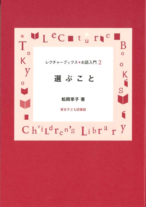 選ぶこと 新装版