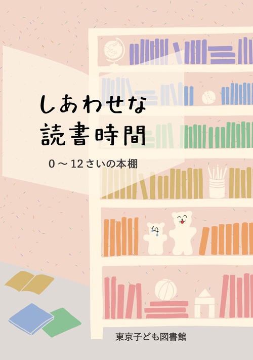 しあわせな読書時間　0～12さいの本棚