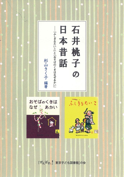 石井桃子の日本昔話『ふしぎなたいこ』と『おそばのくきはなぜあかい』