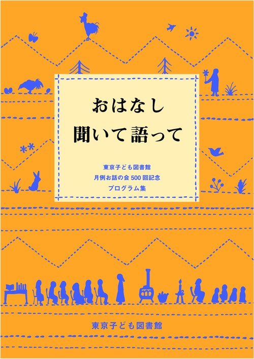 おはなし 聞いて語って東京子ども図書館 月例お話の会500回記念プログラム集