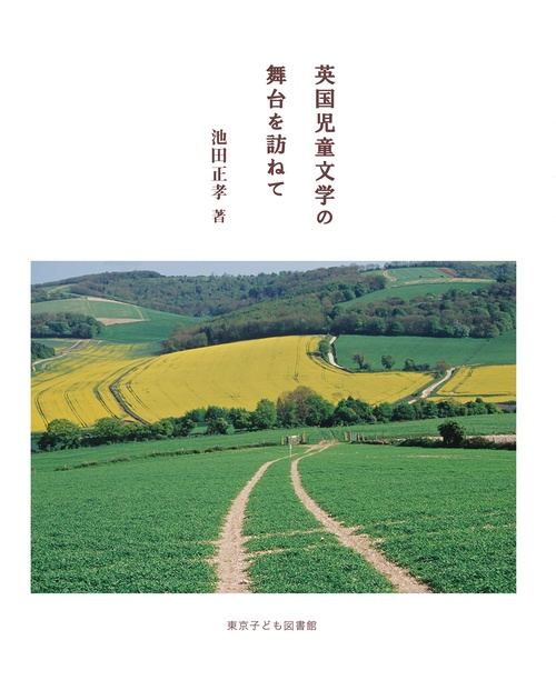 英国児童文学の舞台を訪ねて
