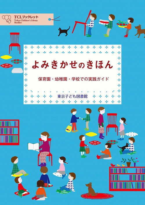 よみきかせのきほん 保育園・幼稚園・学校での実践ガイド