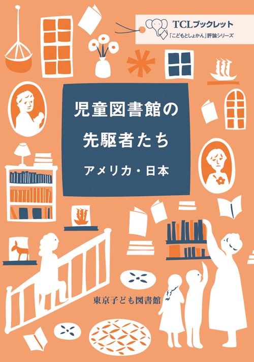 児童図書館の先駆者たちアメリカ・日本