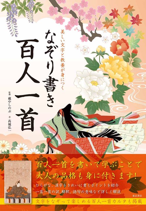美しい文字と教養が身につくなぞり書き百人一首