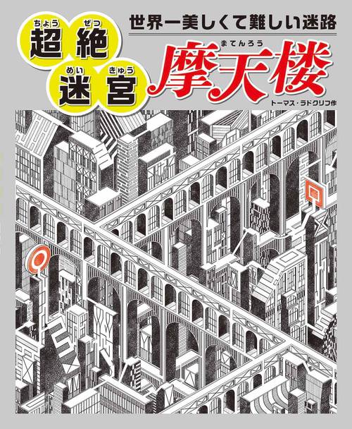 世界一美しくて難しい迷路超絶迷宮摩天楼