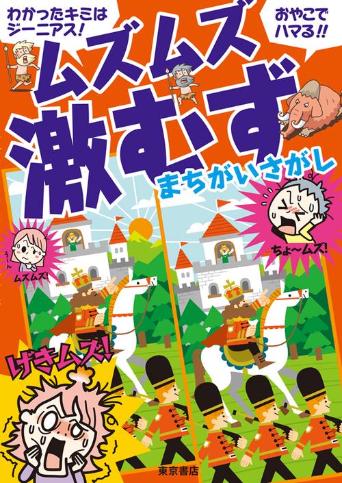 ムズムズ激むずまちがいさがし わかったキミはジーニアス!おやこでハマる!!