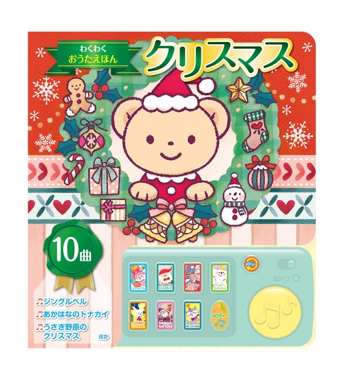 わくわくおうたえほん　クリスマス