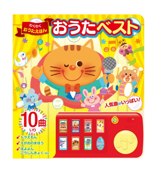 わくわくおうたえほん　おうたベスト