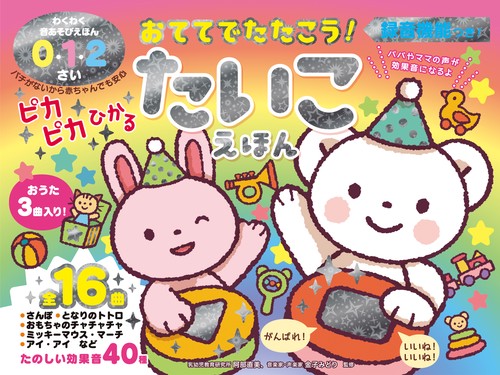おててでたたこう！ピカピカひかる たいこえほん