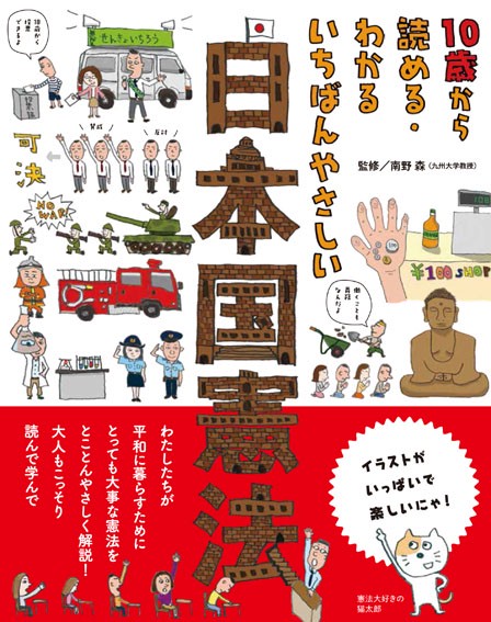 10歳から読める・わかるいちばんやさしい日本国憲法