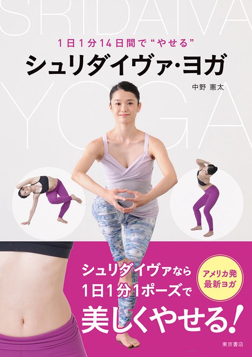 シュリダイヴァ・ヨガ 1日1分14日間で"やせる"