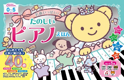 改定版　名曲いっぱい！たのしいピアノえほん