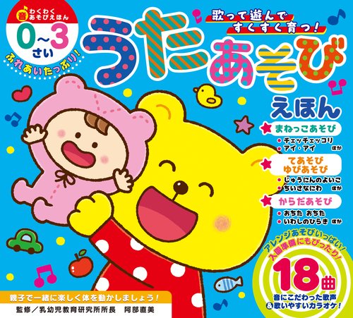 ふれあいたっぷり!うたあそびえほん