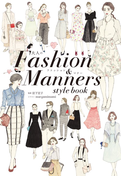 大人のFashion & Manners style book