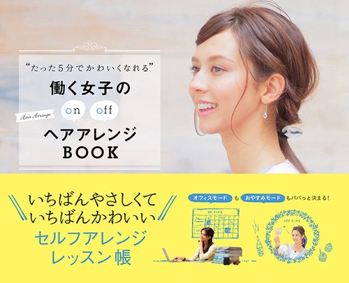 "たった5分でかわいくなれる"働く女子のヘアアレンジBOOK on off