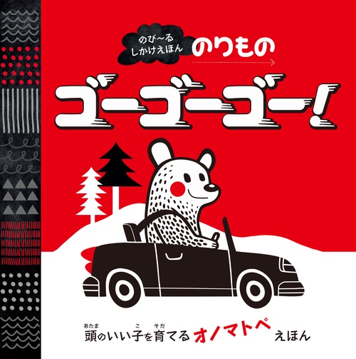 のりものゴーゴーゴー! 頭のいい子を育てるオノマトペえほん