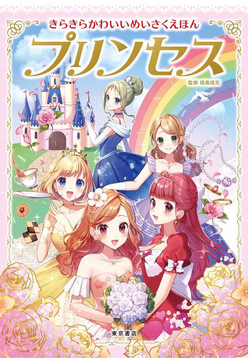 プリンセス きらきらかわいいめいさくえほん