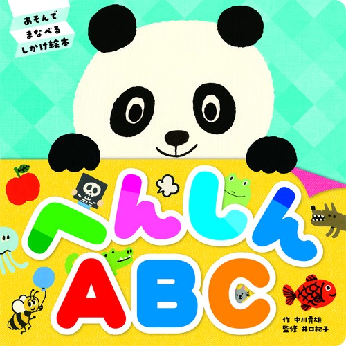 へんしんABC あそんでまなべるしかけ絵本