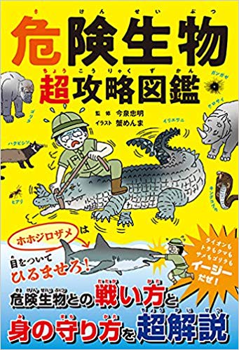 危険生物超攻略図鑑