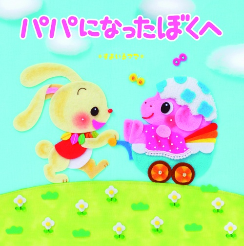 パパになったぼくへ
