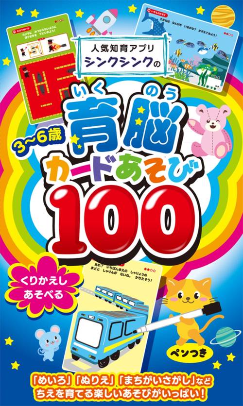 人気知育アプリ シンクシンクの3~6歳　育脳カードあそび100