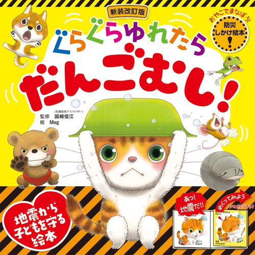 新装改訂版 ぐらぐらゆれたら　だんごむし！(おやこでまなぼう! 　防災しかけ絵本)
